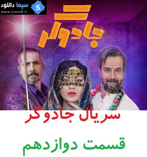دانلود قسمت 12 سریال جادوگر - ایرانی